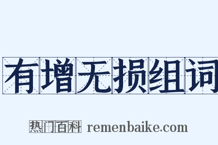有增无损组词是什么意思的图片